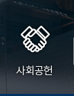 사회공헌
